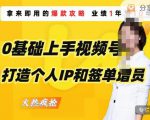 0基础上手视频号打造个人IP和签单增员,保险从业者即学即用的视频号爆款攻略,助你变现百万保费-全网第一网赚项目资源库-中赚网 & 中创网 & 冒泡网 & 福缘网 - 小本轻创业与优质加盟项目首选平台