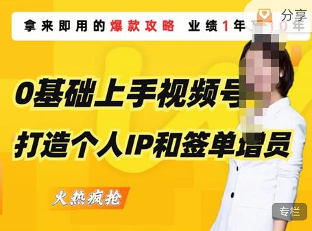 0基础上手视频号打造个人IP和签单增员，保险从业者即学即用的视频号爆款攻略，助你变现百万保费-全网第一网赚项目资源库-中赚网 & 中创网 & 冒泡网 & 福缘网 - 小本轻创业与优质加盟项目首选平台