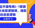 大圣淘宝天猫电商1-7层级盈利增长底层逻辑课,爆款的底层逻辑-全网第一网赚项目资源库-中赚网 & 中创网 & 冒泡网 & 福缘网 - 小本轻创业与优质加盟项目首选平台