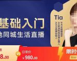 提亚说美业·0基础入门本地同城生活直播,起号底层逻辑梳理,精准抓取同城流量-全网第一网赚项目资源库-中赚网 & 中创网 & 冒泡网 & 福缘网 - 小本轻创业与优质加盟项目首选平台