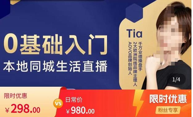 提亚说美业·0基础入门本地同城生活直播，起号底层逻辑梳理，精准抓取同城流量-全网第一网赚项目资源库-中赚网 & 中创网 & 冒泡网 & 福缘网 - 小本轻创业与优质加盟项目首选平台