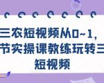 三农短视频从0~1,30节实操课教练玩转三农短视频-全网第一网赚项目资源库-中赚网 & 中创网 & 冒泡网 & 福缘网 - 小本轻创业与优质加盟项目首选平台