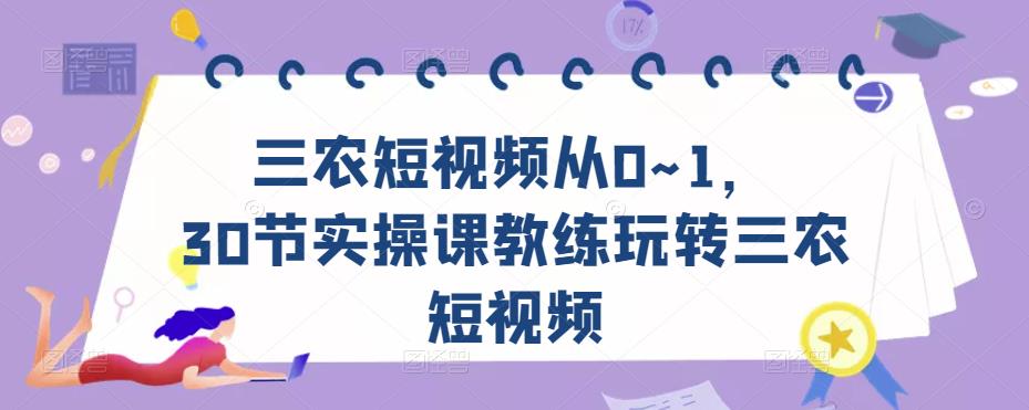 三农短视频从0~1，​30节实操课教练玩转三农短视频-全网第一网赚项目资源库-中赚网 & 中创网 & 冒泡网 & 福缘网 - 小本轻创业与优质加盟项目首选平台