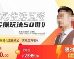 餐赞·本地生活直播实操玩法50讲,打造高转化直播模式,实现百万营收-全网第一网赚项目资源库-中赚网 & 中创网 & 冒泡网 & 福缘网 - 小本轻创业与优质加盟项目首选平台