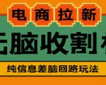 外面收费588的电商拉新收割机项目,无脑操作一台手机即可【全套教程】-全网第一网赚项目资源库-中赚网 & 中创网 & 冒泡网 & 福缘网 - 小本轻创业与优质加盟项目首选平台