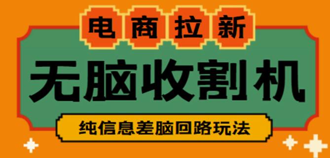 外面收费588的电商拉新收割机项目，无脑操作一台手机即可【全套教程】-全网第一网赚项目资源库-中赚网 & 中创网 & 冒泡网 & 福缘网 - 小本轻创业与优质加盟项目首选平台