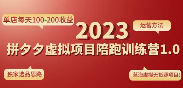 黄岛主拼多多虚拟项目陪跑训练营1.0，单店每天100-200收益，独家选品思路和运营-全网第一网赚项目资源库-中赚网 & 中创网 & 冒泡网 & 福缘网 - 小本轻创业与优质加盟项目首选平台