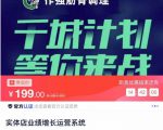 实体店业绩增长运营系统,拓客、沟通、成交、转介绍-全网第一网赚项目资源库-中赚网 & 中创网 & 冒泡网 & 福缘网 - 小本轻创业与优质加盟项目首选平台