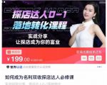 如何成为名利双收探店达人必修课,探店达人0-1落地转化课程-全网第一网赚项目资源库-中赚网 & 中创网 & 冒泡网 & 福缘网 - 小本轻创业与优质加盟项目首选平台