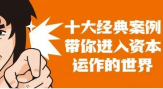 资本运作课程，并购、借壳、资本运作，十大经典案例带你真正进入资本运作的世界-全网第一网赚项目资源库-中赚网 & 中创网 & 冒泡网 & 福缘网 - 小本轻创业与优质加盟项目首选平台