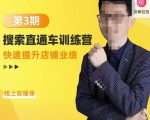 震宇第3期搜索直通车训练营,快速提升店铺业绩,线上实操课-全网第一网赚项目资源库-中赚网 & 中创网 & 冒泡网 & 福缘网 - 小本轻创业与优质加盟项目首选平台