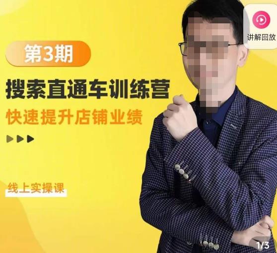 震宇第3期搜索直通车训练营，​快速提升店铺业绩，线上实操课-全网第一网赚项目资源库-中赚网 & 中创网 & 冒泡网 & 福缘网 - 小本轻创业与优质加盟项目首选平台