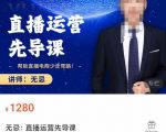 无忌直播运营先导课,帮助直播电商少走弯路-价值1280元-全网第一网赚项目资源库-中赚网 & 中创网 & 冒泡网 & 福缘网 - 小本轻创业与优质加盟项目首选平台