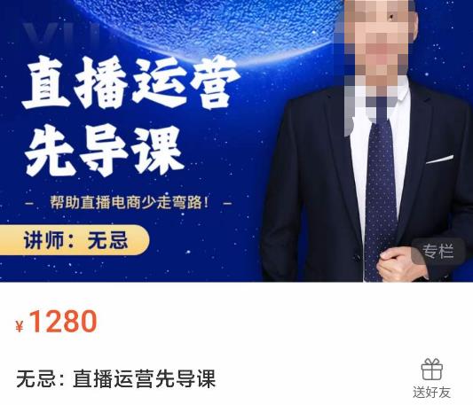 无忌直播运营先导课，​帮助直播电商少走弯路-价值1280元-全网第一网赚项目资源库-中赚网 & 中创网 & 冒泡网 & 福缘网 - 小本轻创业与优质加盟项目首选平台