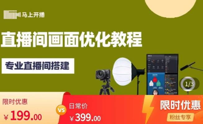 马上开播直播间画面优化教程，专业直播间搭建-价值399元-全网第一网赚项目资源库-中赚网 & 中创网 & 冒泡网 & 福缘网 - 小本轻创业与优质加盟项目首选平台
