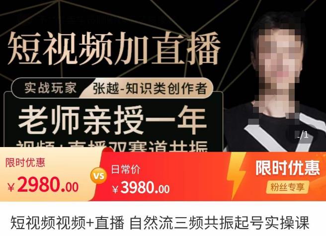 张越·短视频+直播，自然流三频共振起号实操课，​短视频所有流量玩法讲解-全网第一网赚项目资源库-中赚网 & 中创网 & 冒泡网 & 福缘网 - 小本轻创业与优质加盟项目首选平台