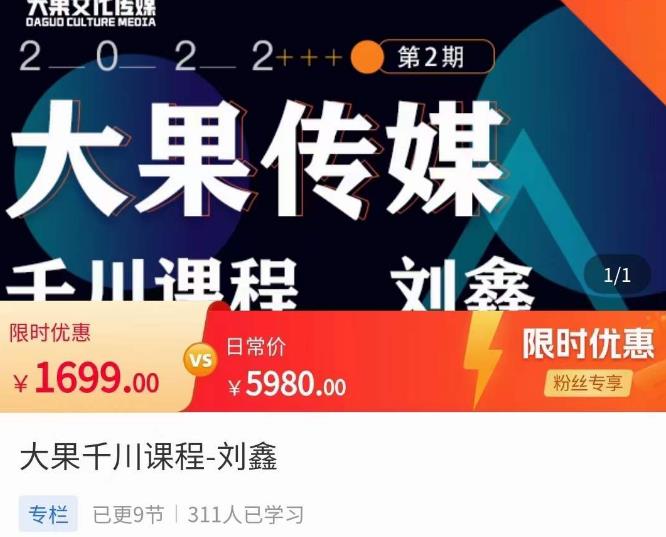 刘鑫·大果千川课程，精准建模，千川底层逻辑，不同阶段的投放思路，小店随心推如何投放-全网第一网赚项目资源库-中赚网 & 中创网 & 冒泡网 & 福缘网 - 小本轻创业与优质加盟项目首选平台