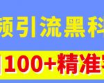 视频引流黑科技玩法，不花钱推广，视频播放量达到100万+，每日100+精准客源-全网第一网赚项目资源库-中赚网 & 中创网 & 冒泡网 & 福缘网 - 小本轻创业与优质加盟项目首选平台