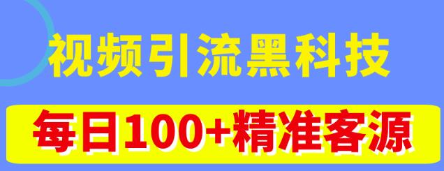 视频引流黑科技玩法，不花钱推广，视频播放量达到100万+，每日100+精准客源-全网第一网赚项目资源库-中赚网 & 中创网 & 冒泡网 & 福缘网 - 小本轻创业与优质加盟项目首选平台