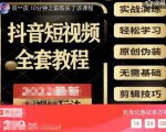 猫影工厂·2023最新抖音短视频全套教程,无需基础,轻松学习-全网第一网赚项目资源库-中赚网 & 中创网 & 冒泡网 & 福缘网 - 小本轻创业与优质加盟项目首选平台