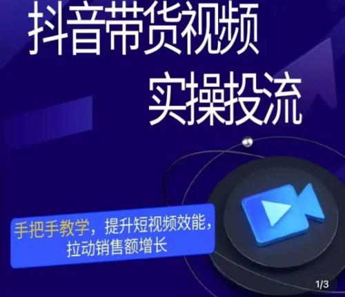 彬彬很靠谱·抖音带货视频实操投流，手把手教学，提升短视频效能，拉动销售额增长-全网第一网赚项目资源库-中赚网 & 中创网 & 冒泡网 & 福缘网 - 小本轻创业与优质加盟项目首选平台