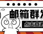 【引流必备】最新QQ邮箱群发助手,用来批量处理发信【软件+详细教程】-全网第一网赚项目资源库-中赚网 & 中创网 & 冒泡网 & 福缘网 - 小本轻创业与优质加盟项目首选平台