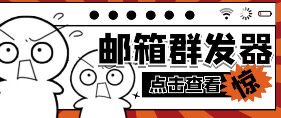 【引流必备】最新QQ邮箱群发助手，用来批量处理发信【软件+详细教程】-全网第一网赚项目资源库-中赚网 & 中创网 & 冒泡网 & 福缘网 - 小本轻创业与优质加盟项目首选平台