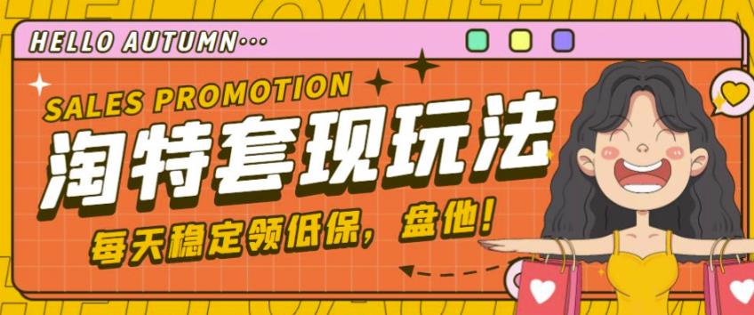 最新淘特优惠券套现玩法，平均单号单天可以撸20-30【详细玩法教程】-全网第一网赚项目资源库-中赚网 & 中创网 & 冒泡网 & 福缘网 - 小本轻创业与优质加盟项目首选平台
