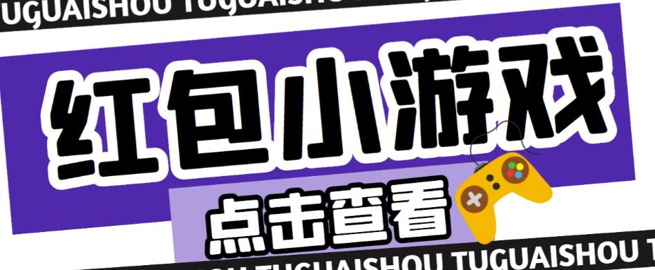 最新红包小游戏手动搬砖项目，单机一天不偷懒稳定60+，成本低，有能力工作室扩大规模-全网第一网赚项目资源库-中赚网 & 中创网 & 冒泡网 & 福缘网 - 小本轻创业与优质加盟项目首选平台