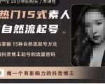 酸菜饱饱·上热门15式素人IP自然流起号，熟练掌握15种自然流起号方法，了解抖音博主起号的流量密码-全网第一网赚项目资源库-中赚网 & 中创网 & 冒泡网 & 福缘网 - 小本轻创业与优质加盟项目首选平台