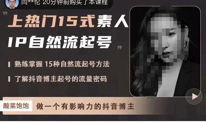 酸菜饱饱·上热门15式素人IP自然流起号，熟练掌握15种自然流起号方法，了解抖音博主起号的流量密码-全网第一网赚项目资源库-中赚网 & 中创网 & 冒泡网 & 福缘网 - 小本轻创业与优质加盟项目首选平台