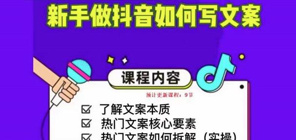 新手做抖音如何写文案，手把手实操如何拆解热门文案-全网第一网赚项目资源库-中赚网 & 中创网 & 冒泡网 & 福缘网 - 小本轻创业与优质加盟项目首选平台