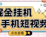 外面收费1980的手机短视频挂机掘金项目,号称单窗口5的项目【软件+教程】-全网第一网赚项目资源库-中赚网 & 中创网 & 冒泡网 & 福缘网 - 小本轻创业与优质加盟项目首选平台