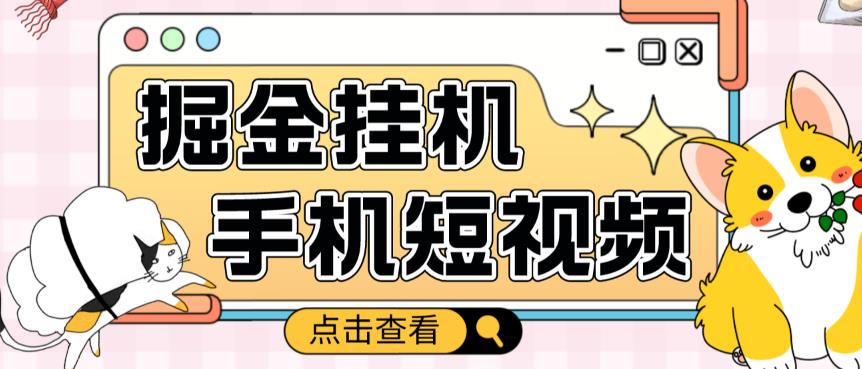 外面收费1980的手机短视频挂机掘金项目，号称单窗口5的项目【软件+教程】-全网第一网赚项目资源库-中赚网 & 中创网 & 冒泡网 & 福缘网 - 小本轻创业与优质加盟项目首选平台