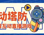 外面收费1980的抖音互动塔防直播项目,支持抖音【云软件+详细教程】-全网第一网赚项目资源库-中赚网 & 中创网 & 冒泡网 & 福缘网 - 小本轻创业与优质加盟项目首选平台