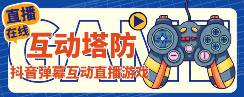 外面收费1980的抖音互动塔防直播项目，支持抖音【云软件+详细教程】-全网第一网赚项目资源库-中赚网 & 中创网 & 冒泡网 & 福缘网 - 小本轻创业与优质加盟项目首选平台