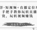 于洋·短视频+直播定位培训,手把手教你玩转直播卖货,玩转视频赚钱-全网第一网赚项目资源库-中赚网 & 中创网 & 冒泡网 & 福缘网 - 小本轻创业与优质加盟项目首选平台