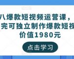 黑八爆款短视频运营课,新手学完可独立制作爆款短视频-价值1980元-全网第一网赚项目资源库-中赚网 & 中创网 & 冒泡网 & 福缘网 - 小本轻创业与优质加盟项目首选平台