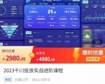 2023千川投放实战进阶课程,了解千川投放方法,拥有专业投放思维-全网第一网赚项目资源库-中赚网 & 中创网 & 冒泡网 & 福缘网 - 小本轻创业与优质加盟项目首选平台