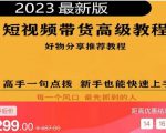 2023短视频好物分享带货,好物带货高级教程,高手一句点拨,新手也能快速上手-全网第一网赚项目资源库-中赚网 & 中创网 & 冒泡网 & 福缘网 - 小本轻创业与优质加盟项目首选平台
