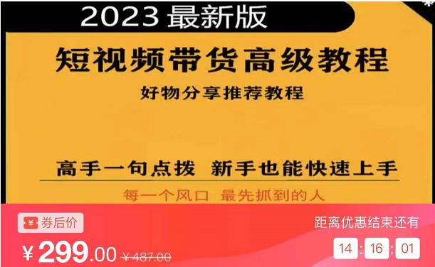 2023短视频好物分享带货，好物带货高级教程，高手一句点拨，新手也能快速上手-全网第一网赚项目资源库-中赚网 & 中创网 & 冒泡网 & 福缘网 - 小本轻创业与优质加盟项目首选平台