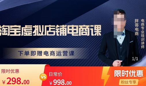 胖哥电商·淘宝虚拟店铺电商课，解决小白做电商的困惑，新人一台手机也能做电商-全网第一网赚项目资源库-中赚网 & 中创网 & 冒泡网 & 福缘网 - 小本轻创业与优质加盟项目首选平台