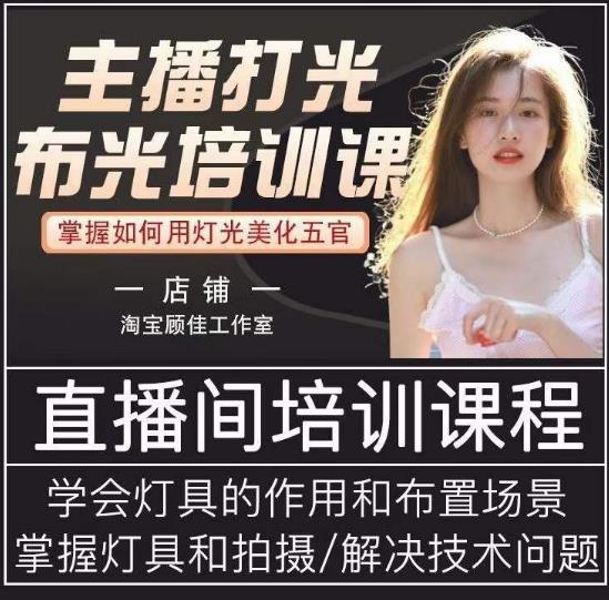 主播打光布光培训课，让你掌握高级的打光方式，提升直播间画面质量-全网第一网赚项目资源库-中赚网 & 中创网 & 冒泡网 & 福缘网 - 小本轻创业与优质加盟项目首选平台