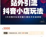 Peter·站外引流抖音小店玩法,3天完整的私域流量引爆技术实操课程-全网第一网赚项目资源库-中赚网 & 中创网 & 冒泡网 & 福缘网 - 小本轻创业与优质加盟项目首选平台