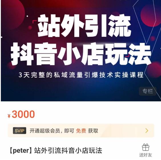 Peter·站外引流抖音小店玩法，​3天完整的私域流量引爆技术实操课程-全网第一网赚项目资源库-中赚网 & 中创网 & 冒泡网 & 福缘网 - 小本轻创业与优质加盟项目首选平台