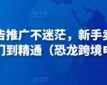 亚马逊广告推广不迷茫,新手卖家产品运营入门到精通(恐龙跨境电商)-全网第一网赚项目资源库-中赚网 & 中创网 & 冒泡网 & 福缘网 - 小本轻创业与优质加盟项目首选平台
