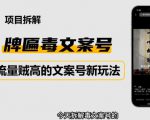 2023抖音快手毒文案新玩法,牌匾文案号,起号快易变现-全网第一网赚项目资源库-中赚网 & 中创网 & 冒泡网 & 福缘网 - 小本轻创业与优质加盟项目首选平台
