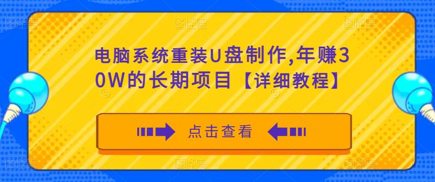 电脑系统重装U盘制作，年赚30W的长期项目【详细教程】-全网第一网赚项目资源库-中赚网 & 中创网 & 冒泡网 & 福缘网 - 小本轻创业与优质加盟项目首选平台
