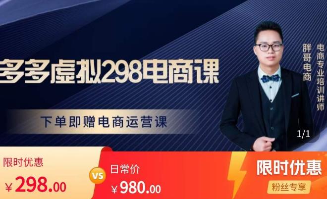 胖哥电商·拼多多虚拟产品课程，让新人也一台手机也能做电商-全网第一网赚项目资源库-中赚网 & 中创网 & 冒泡网 & 福缘网 - 小本轻创业与优质加盟项目首选平台