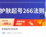 颖儿爱慕·护肤起号266法则,如何获取直播feed推荐流-全网第一网赚项目资源库-中赚网 & 中创网 & 冒泡网 & 福缘网 - 小本轻创业与优质加盟项目首选平台